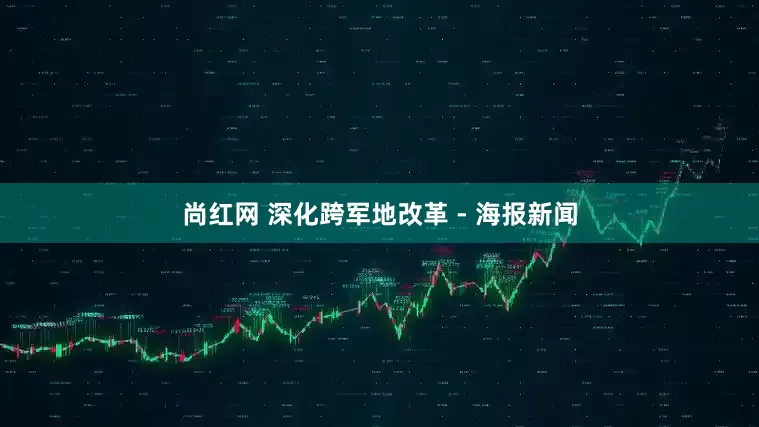 尚红网 深化跨军地改革 - 海报新闻