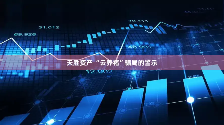 天胜资产 “云养猪”骗局的警示