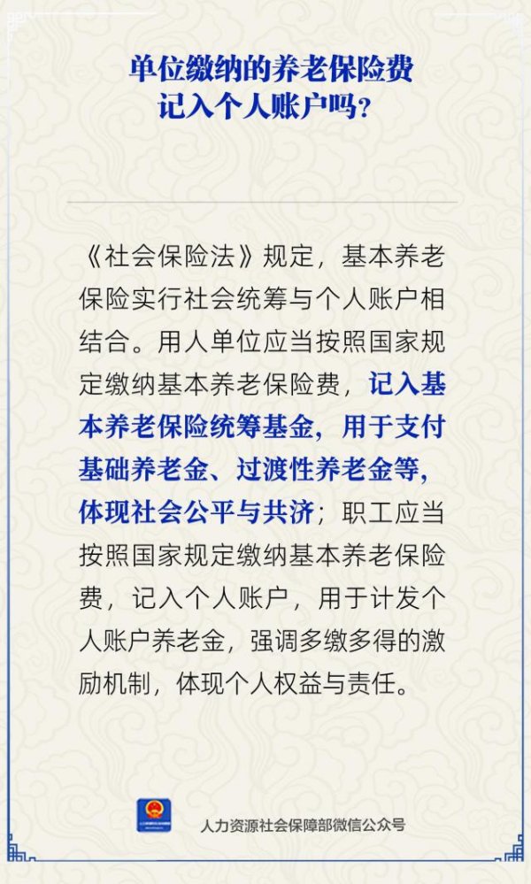 欧皇证券 单位缴纳的养老保险费记入个人账户吗？人社部解答