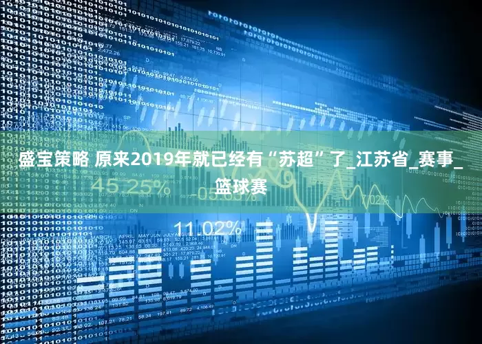 盛宝策略 原来2019年就已经有“苏超”了_江苏省_赛事_篮球赛
