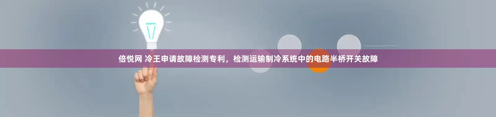 倍悦网 冷王申请故障检测专利，检测运输制冷系统中的电路半桥开关故障
