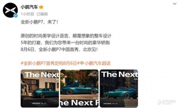 银泰证券 全新小鹏P7将于8月6日发布 使用全新设计语言