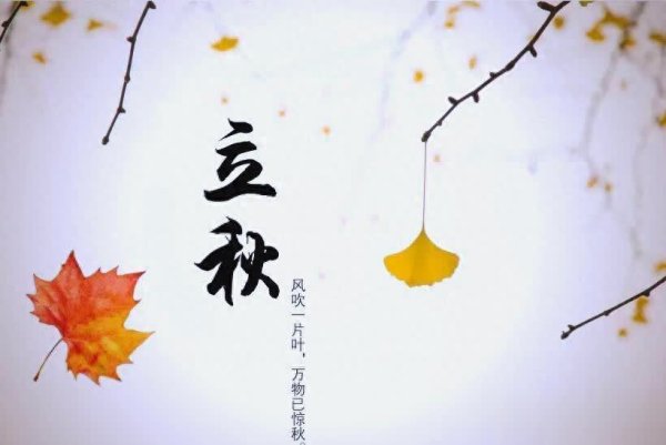 芒果配资 明天立秋60年一遇！建议吃2样、喝2汤、做2事乐过秋