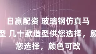 日赢配资 玻璃钢仿真马雕塑造型 几十款造型供您选择，颜色可改