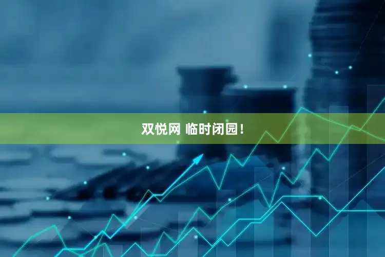 双悦网 临时闭园！